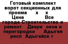 Готовый комплект ворот секционных для проема 3100х2300х400 › Цена ­ 29 000 - Все города Строительство и ремонт » Двери, окна и перегородки   . Адыгея респ.,Адыгейск г.